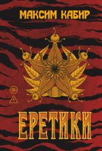 Скачать книгу Еретики автора Максим Кабир