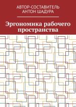 Скачать книгу Эргономика рабочего пространства автора Антон Шадура