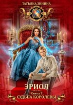 Новая книга Эриол. Судьба королевы автора Татьяна Зинина