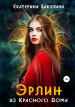 Скачать книгу Эрлин из Красного Дома автора Екатерина Бакулина