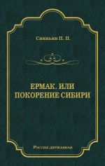 Скачать книгу Ермак, или Покорение Сибири автора Павел Свиньин