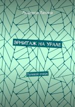 Скачать книгу Эрмитаж на Урале. Путевой очерк автора Людмила Лапина