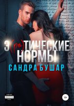 Скачать книгу Э(ро)тические нормы автора Сандра Бушар
