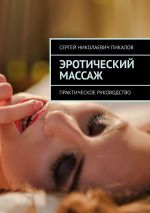 Скачать книгу Эротический массаж. Практическое руководство автора Сергей Пикалов