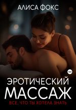 Скачать книгу Эротический массаж. Все, что ты хотела знать автора Алиса Фокс