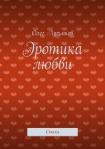 Скачать книгу Эротика любви автора Олег Лукьянов