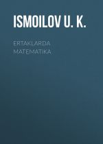 Скачать книгу Ertaklarda matematika автора Ismoilov U.