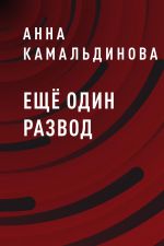 Скачать книгу Ещё один развод автора Екатерина Карпова