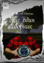 Новая книга Еще один сборник автора Владислав Отекши