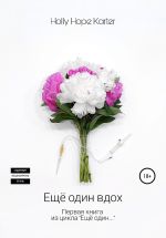 Скачать книгу Ещё один вдох автора Holly Hope Karter