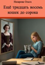 Скачать книгу Ещё тридцать восемь кошек до сорока автора Ольга Назарова