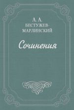 Скачать книгу «Эсфирь», трагедия из священного писания... автора Александр Бестужев-Марлинский