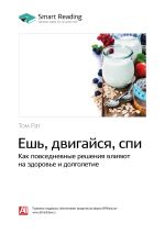 Скачать книгу Ешь, двигайся, спи. Как повседневные решения влияют на здоровье и долголетие. Том Рат. Саммари автора М. Иванов