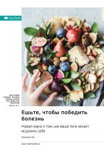 Скачать книгу Ешьте, чтобы победить болезнь. Новая наука о том, как ваше тело может исцелить себя. Уильям Ли. Саммари автора М. Иванов