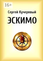 Скачать книгу Эскимо. Миниатюра автора Сергей Кучерявый