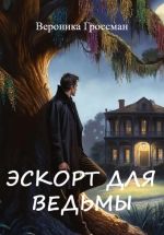 Новая книга Эскорт для ведьмы автора Вероника Гроссман