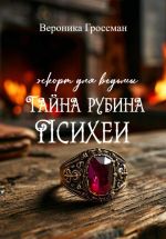 Скачать книгу Эскорт для ведьмы: Тайна рубина Психеи автора Вероника Гроссман