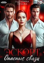 Скачать книгу Эскорт. Опасные связи автора Екатерина Орлова