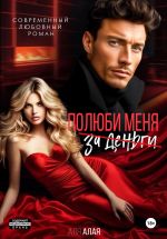 Скачать книгу Эскорт. Полюби меня за деньги автора Аля Алая