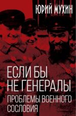 Скачать книгу Если бы не генералы. Проблемы военного сословия автора Юрий Мухин