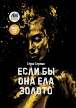 Скачать книгу Если бы она ела золото автора Серж Сароян