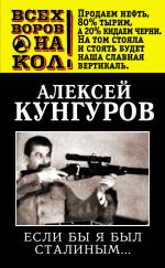 Скачать книгу Если бы я был Сталиным… автора Алексей Кунгуров