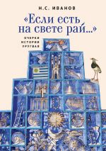 Скачать книгу «Если есть на свете рай…» Очерки истории Уругвая автора Николай Иванов
