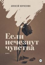 Скачать книгу Если исчезнут чувства автора Алексей Корнелюк
