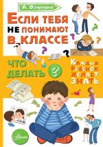 Скачать книгу Если тебя не понимают в классе. Что делать? автора Алла Озорнина