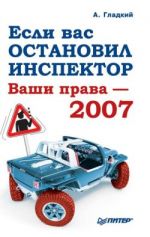 Скачать книгу Если вас остановил инспектор. Ваши права – 2008 автора Алексей Гладкий