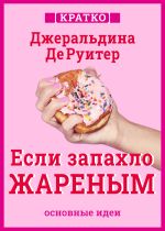 Скачать книгу Если запахло жареным. Истории о еде, феминизме и гневе. Кратко. Джеральдина ДеРуитер автора Культур-Мультур