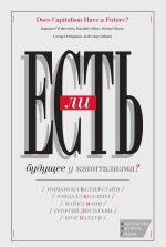 Скачать книгу Есть ли будущее у капитализма? автора Георгий Дерлугьян