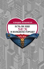 Скачать книгу Есть ли еще секс в большом городе? автора Кэндес Бушнелл