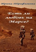 Скачать книгу Есть ли любовь на Марсе? автора Ирина Трофимова