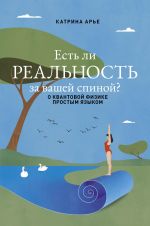 Скачать книгу Есть ли реальность за вашей спиной? О квантовой физике простым языком автора Катрина Арье