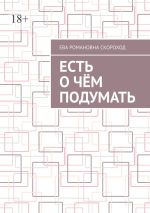 Скачать книгу Есть о чём подумать автора Ева Скороход