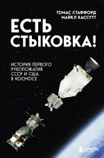 Скачать книгу Есть стыковка! История первого рукопожатия СССР и США в космосе автора Томас Стаффорд