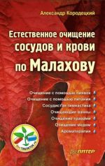 Скачать книгу Естественное очищение сосудов и крови по Малахову автора Александр Кородецкий