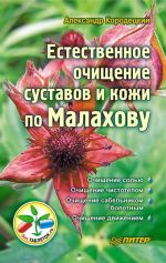 Скачать книгу Естественное очищение суставов и кожи по Малахову автора Александр Кородецкий