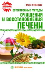 Скачать книгу Естественные методы очищения и восстановления печени автора Ольга Романова