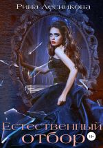 Скачать книгу Естественный отбор автора Рина Лесникова
