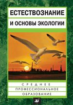 Скачать книгу Естествознание и основы экологии автора Евгений Страут