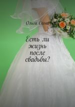 Скачать книгу Есть ли жизнь после свадьбы? автора Ольга Сома