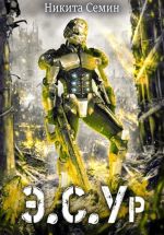 Скачать книгу Э.С.Ур автора Никита Семин