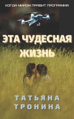 Скачать книгу Эта чудесная жизнь автора Татьяна Тронина