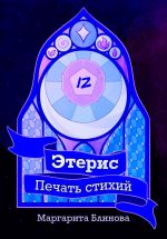 Скачать книгу Этерис. Печать стихий автора Маргарита Блинова