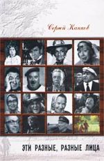 Скачать книгу Эти разные, разные лица (30 историй жизни известных и неизвестных актеров) автора Сергей Капков