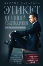 Скачать книгу Этикет деловой и общегражданский. История и современность. Руководство для воспитанных людей автора Оксана Захарова