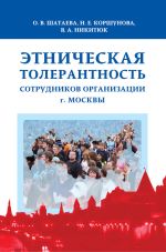 Скачать книгу Этническая толерантность сотрудников организации г. Москвы автора Ольга Шатаева