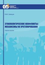 Новая книга Этнополитические конфликты: механизмы их урегулирования автора Валерий Шевцов